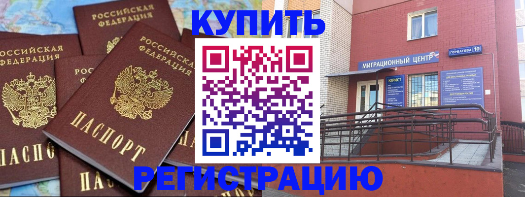 прописка регистрация в Биробиджане